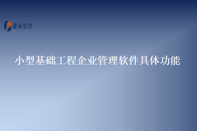 小型基础工程企业管理软件具体功能