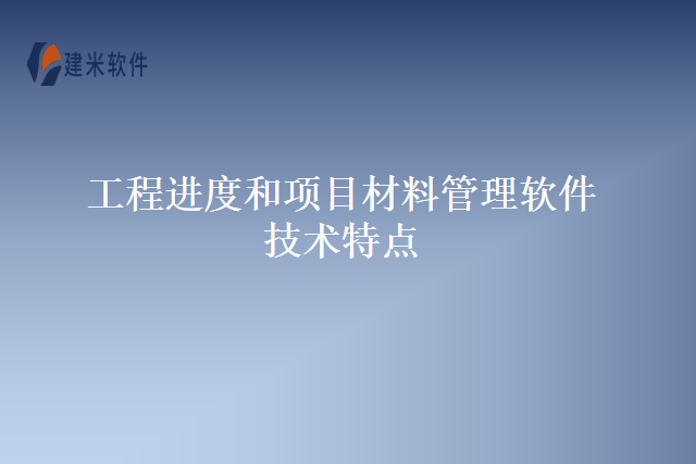 工程进度和项目材料管理软件技术特点
