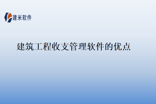 建筑工程收支管理软件的优点