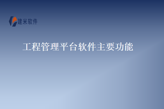 工程管理平台软件主要功能