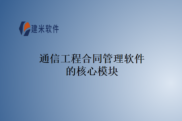 通信工程合同管理软件的核心模块