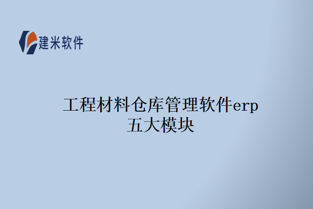 工程材料仓库管理软件