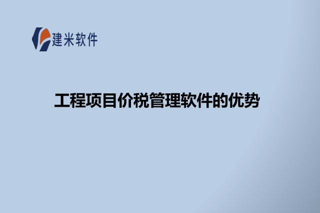工程项目价税管理软件的优势