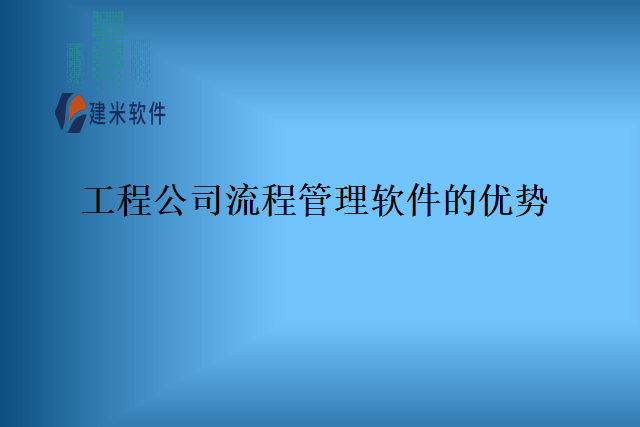 工程公司流程管理软件的优势