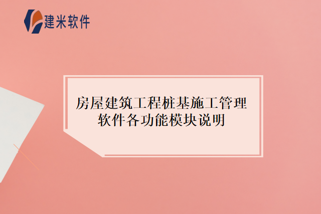 房屋建筑工程桩基施工管理软件各功能模块说明