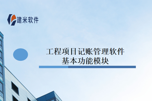 工程项目记账管理软件