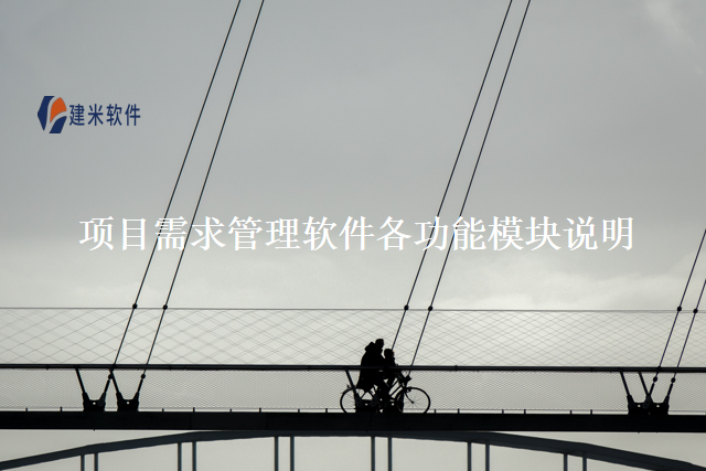 项目需求管理软件各功能模块说明