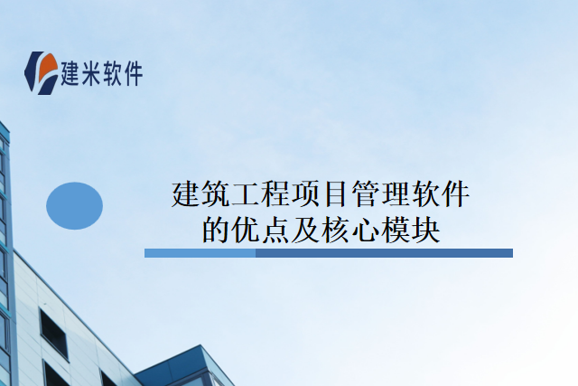 建筑工程项目管理软件的优点及核心模块