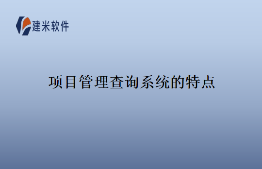 项目管理查询系统的特点