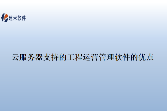 云服务器支持的工程运营管理软件的优点