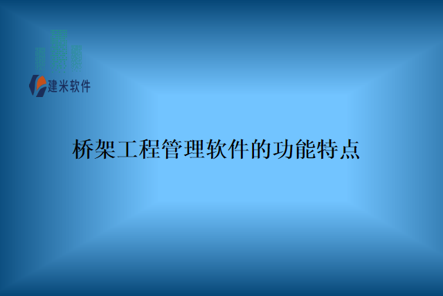 桥架工程管理软件的功能特点