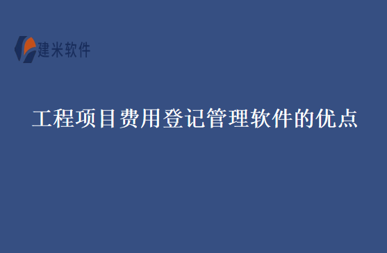 工程项目费用登记管理软件的优点