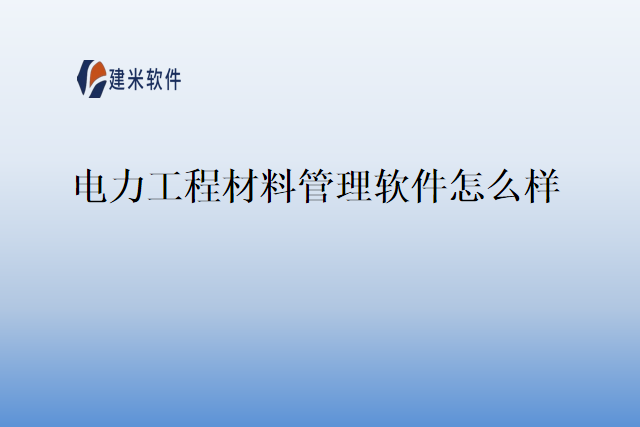 电力工程材料管理软件怎么样