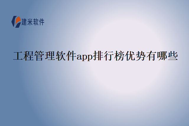 工程管理软件app排行榜优势有哪些