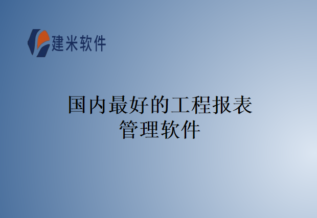 国内最好的工程报表管理软件