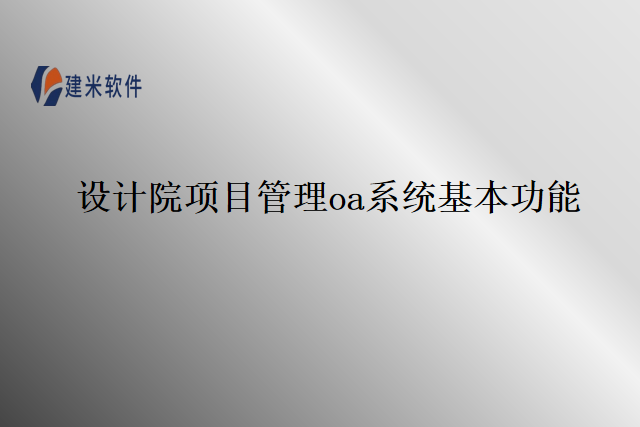 设计院项目管理oa系统基本功能