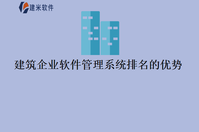 建筑企业软件管理系统排名的优势