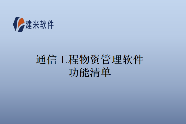 通信工程物资管理软件