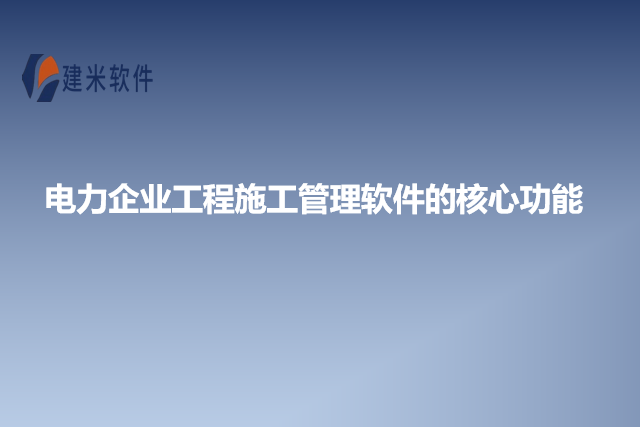 电力企业工程施工管理软件的核心功能