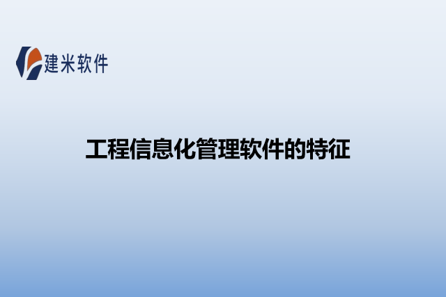 工程信息化管理软件的特征