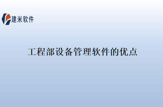 工程部设备管理软件的优点