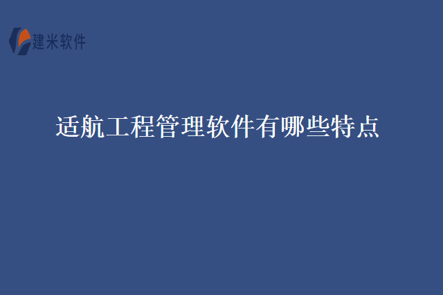 适航工程管理软件有哪些特点