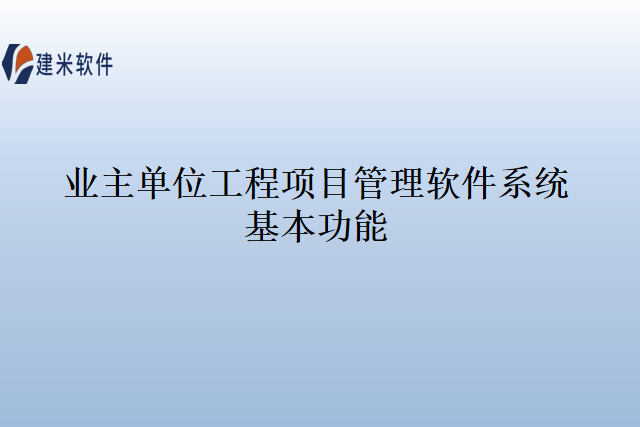 业主单位工程项目管理软件系统基本功能