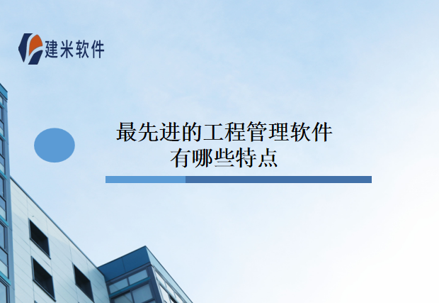 最先进的工程管理软件有哪些特点