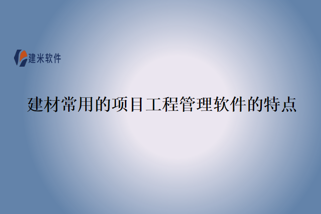 建材常用的项目工程管理软件的特点