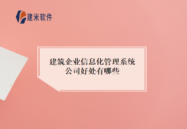 建筑企业信息化管理系统公司好处有哪些