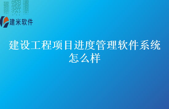 建设工程项目进度管理软件系统怎么样