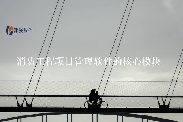 消防工程项目管理软件的核心模块