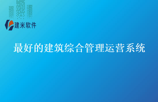 最好的建筑综合管理运营系统