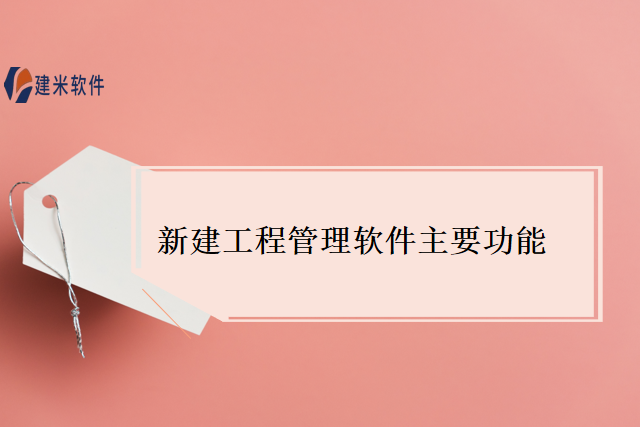 新建工程管理软件主要功能