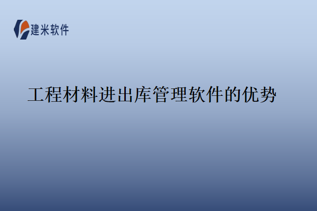 工程材料进出库管理软件的优势