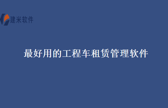 最好用的工程车租赁管理软件