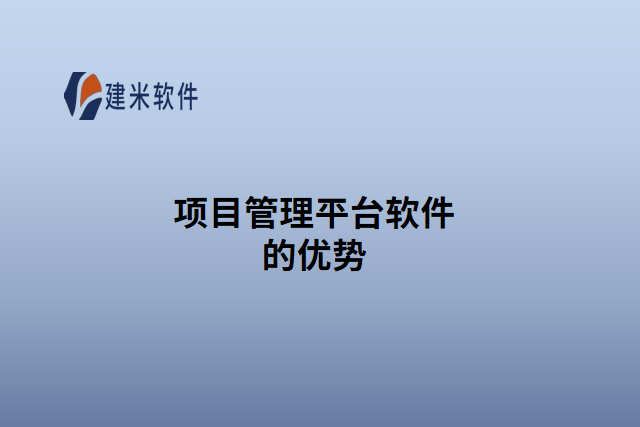 项目管理平台软件的优势