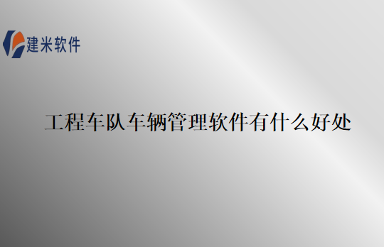 工程车队车辆管理软件有什么好处