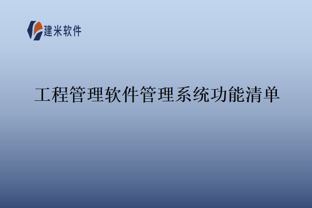 工程管理软件管理系统功能清单