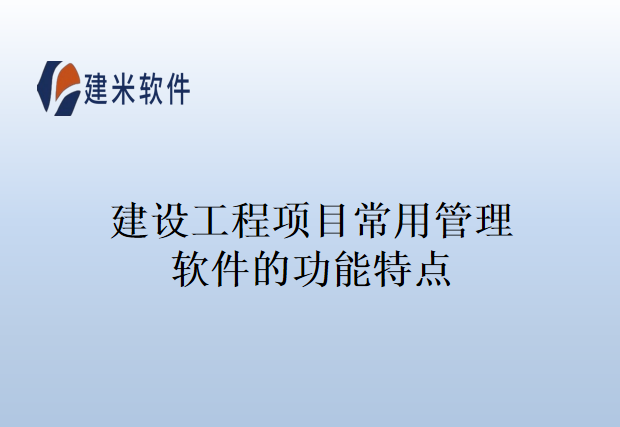 建设工程项目跟踪管理软件的特点