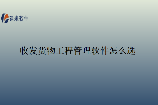 收发货物工程管理软件怎么选