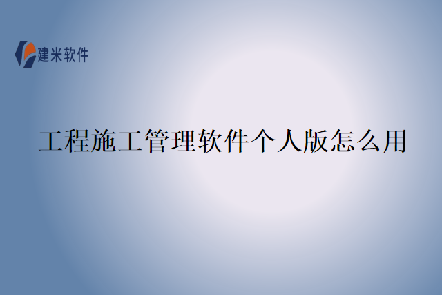 工程施工管理软件个人版怎么用