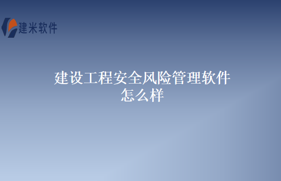 建设工程安全风险管理软件怎么样
