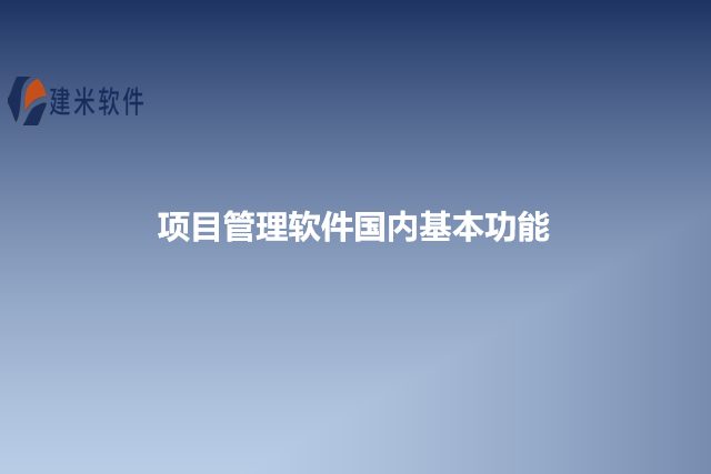 项目管理软件国内基本功能