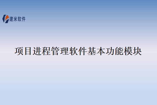项目进程管理软件基本功能模块