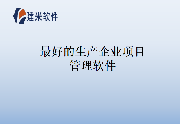 最好的生产企业项目管理软件