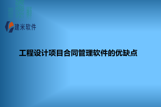 工程设计项目合同管理软件的优缺点