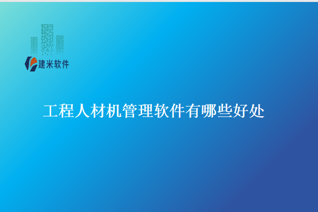 工程人材机管理软件有哪些好处