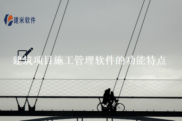 建筑项目施工管理软件的功能特点