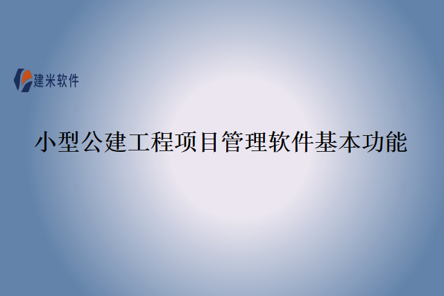 小型公建工程项目管理软件基本功能